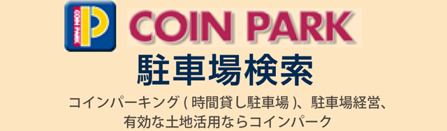 コインパーク駐車場検索