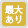 最大料金あり